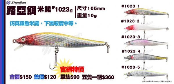 路亞餌 ○米諾○ 1023 假餌 釣魚用品