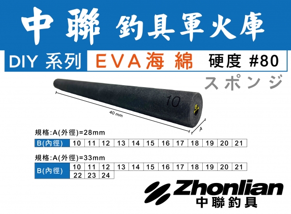 ★中聯釣具★ 中聯釣具軍火庫 手作DIY系列 ○ EVA海棉 外徑#28mm ○ 釣魚用品 |海綿