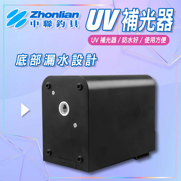 ★中聯釣具★UV補光器 LED UV燈 蓄光盒/補光盒 釣魚海釣船釣 透抽白帶魚 水平布挫布卷天龍蝦 軟絲木蝦 魷魚針水