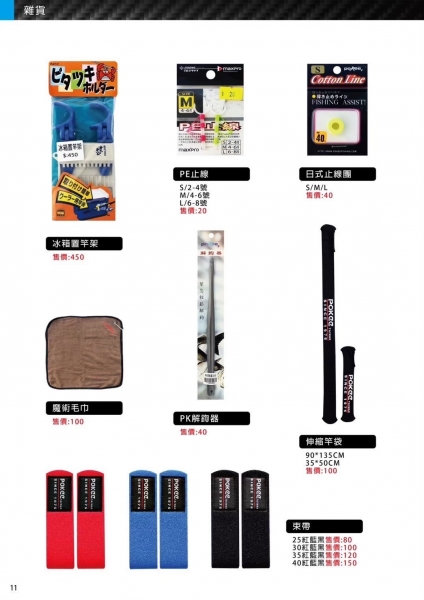 ★中聯釣具★ 太平洋POKEE 冰箱 置竿架 PE 止線 日式 止線團 魔術 毛巾 PK 解鉤器 伸縮 釣竿 束帶 