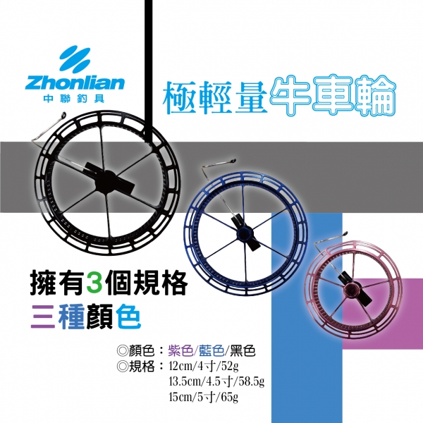 ★中聯釣具★ 極輕量 牛車輪 紫色 藍色 黑色 4寸 4.5寸 5寸