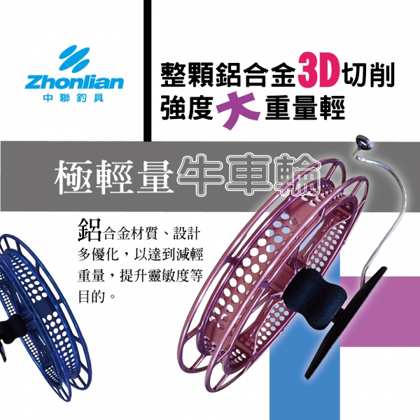 ★中聯釣具★ 極輕量 牛車輪 紫色 藍色 黑色 4寸 4.5寸 5寸