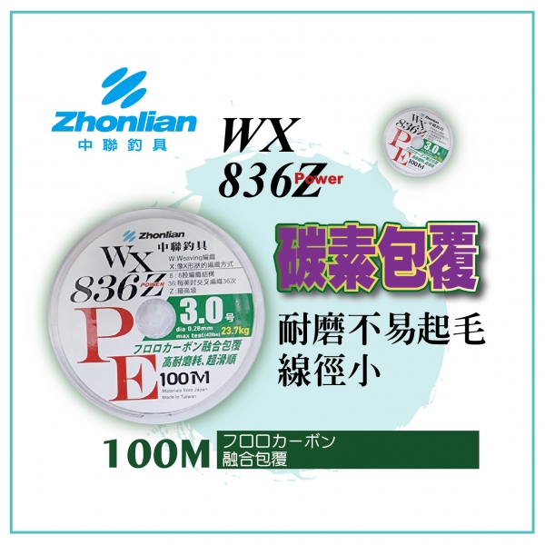 ★中聯釣具★ WX  836Z Power PE線 高耐磨耗 滑順 編織