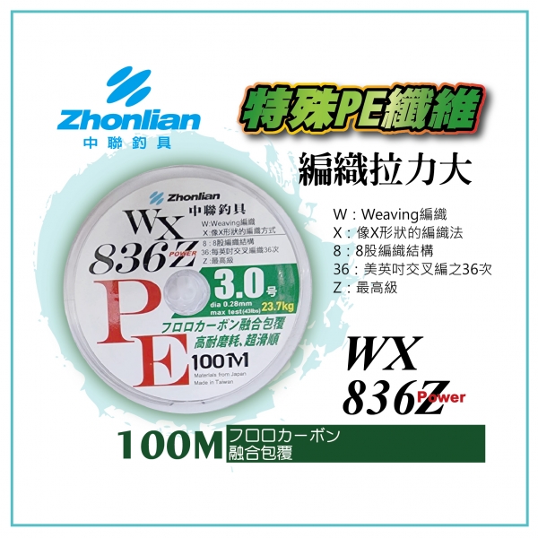 ★中聯釣具★ WX  836Z Power PE線 高耐磨耗 滑順 編織