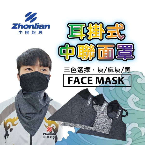 ★中聯釣具★ 耳掛式 中聯面罩 FACE MASK 灰 麻灰 黑 口鼻造型 超柔布料舒適感 高抗UV效果