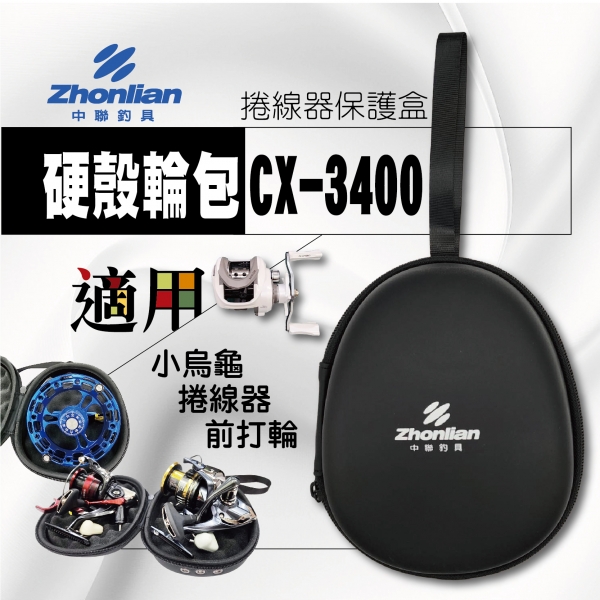 ★中聯釣具★ 硬殼輪包CX-3400 捲線器 耐高壓棉 小烏龜/捲線器/前打輪 保護盒