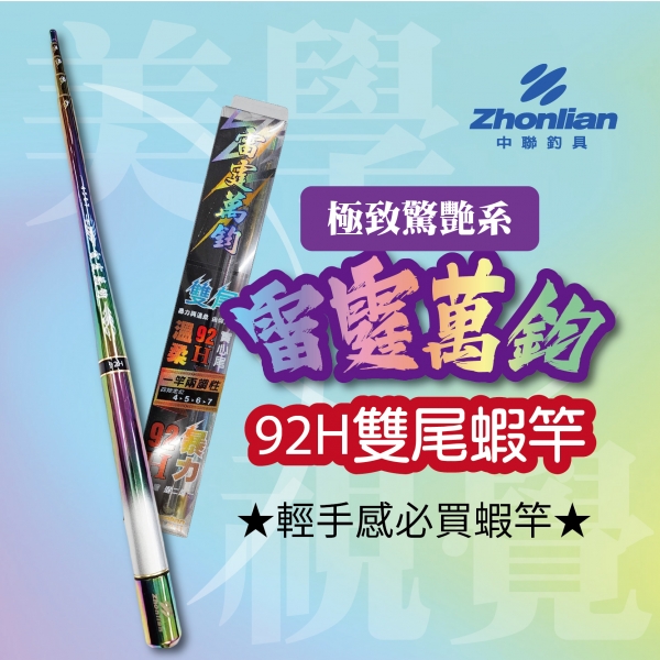 ★中聯釣具★ 雷霆萬鈞92H蝦竿 全電鍍竿身 92H 95H雙尾 退二進一竿尾 釣魚用品 | 釣竿 蝦竿 手竿 