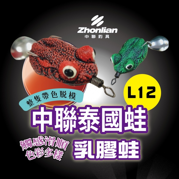 ★中聯釣具★中聯泰國蛙L12 泰國風 浮水 迷你亮片泰國蟬蛙 泰國雷蛙 泰國手工雷蛙 路亞雷蛙 路亞假餌 雷蛙 獵雷