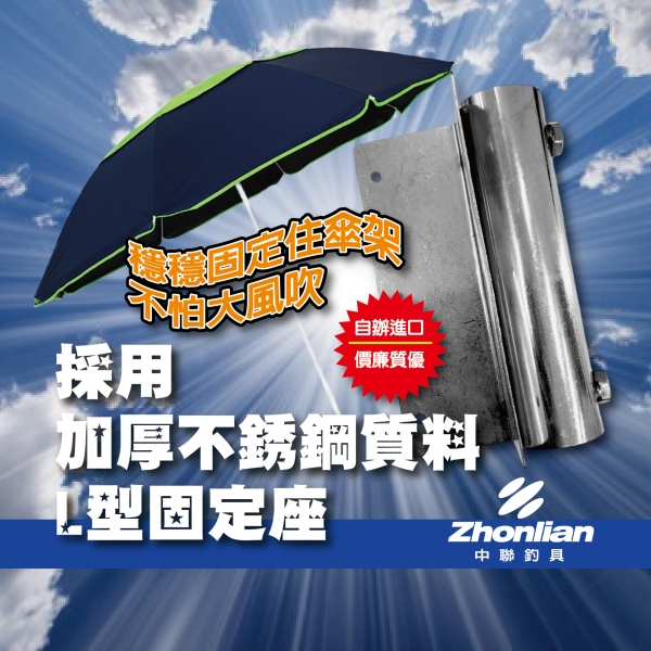 ★中聯釣具★雨傘固定座 加厚不銹鋼質料 L型固定座 釣魚冰箱好夥伴