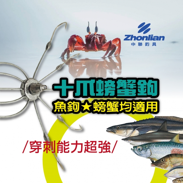 ★中聯釣具★ 十爪螃蟹鉤 子彈型鉛錘 倒刺製作 鉤鋒尖銳 魚鉤 螃蟹均適用